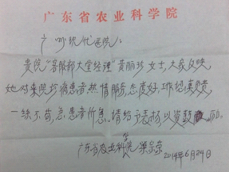 致广州现代医院黄丽珍的一封表扬信