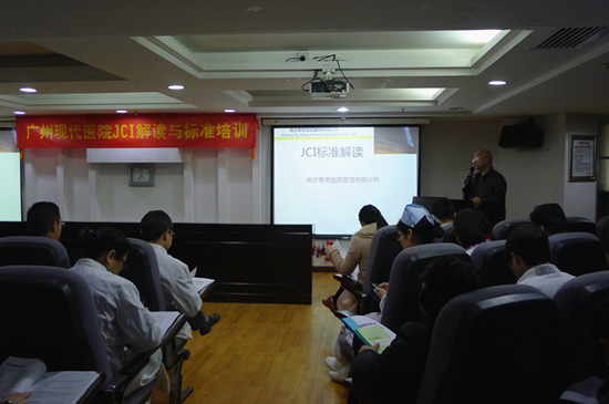 广州现代医院开展JCI解读与标准培训