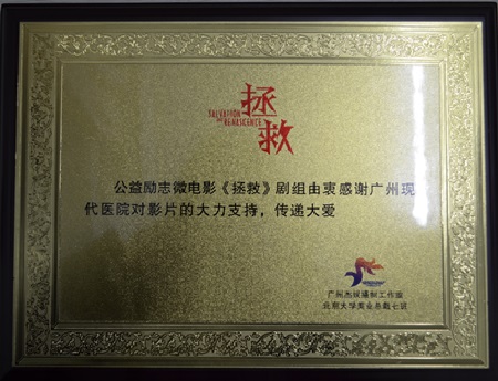 广州现代医院参演公益微电影《拯救》首映
