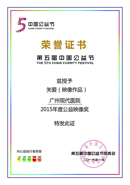 广州现代医院荣获第五届中国公益节2015年度公益映像奖