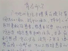 来自山东陈患者的表扬信