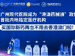 “港澳药械通”新进展，肺癌新药卡马替尼即将落地广州现代医院